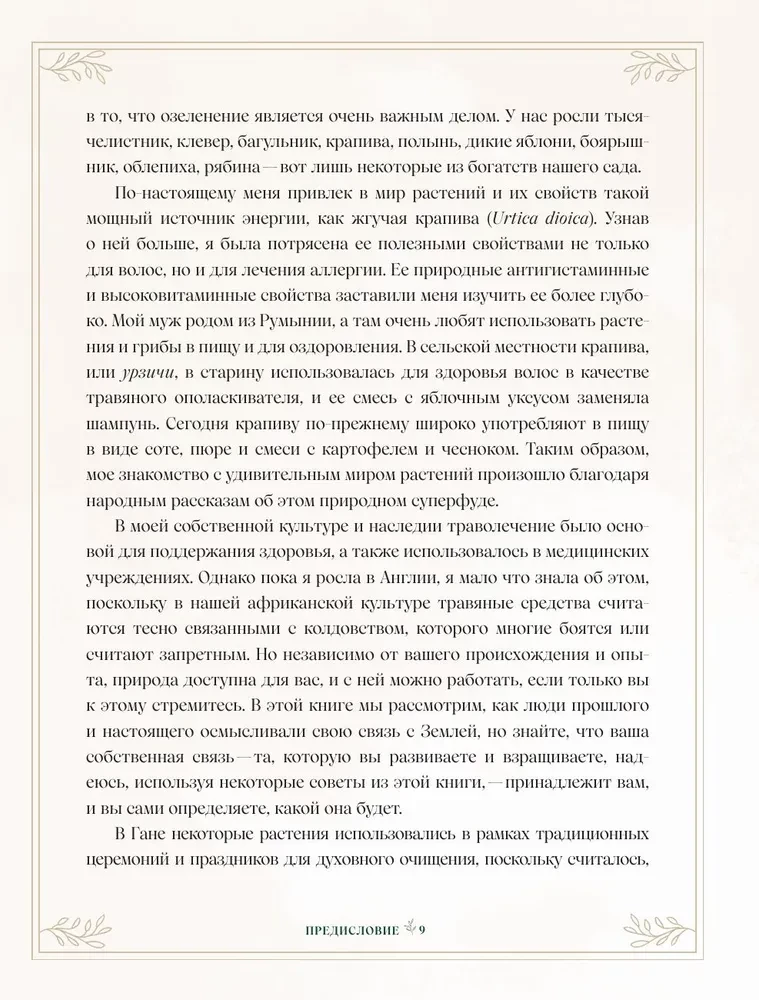 Zāles. Maģiskie krājumi. Ilustrēts ceļvedis par burvju augu vākšanu un sagatavošanu, to derīgajām īpašībām un sezonālajiem rituāliem