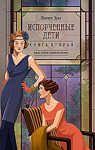 Испорченные дети. Книга вторая