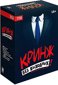 Настольная игра - Кринж. Без выходных