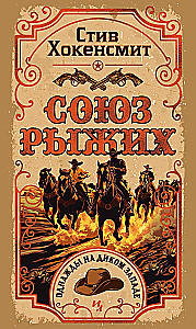 Союз рыжих