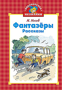 Фантазёры