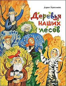 Деревья наших лесов
