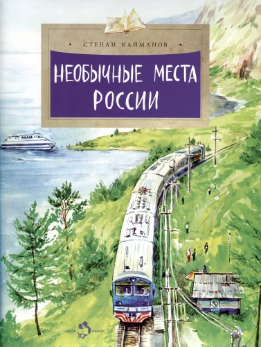 Neparastas vietas Krievijā