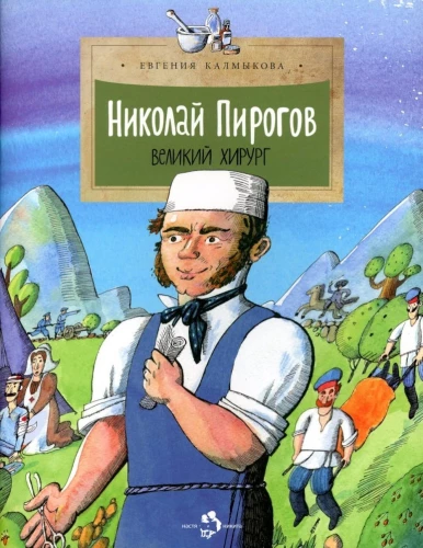 Nikolajs Pirogovs. Lielais ķirurgs
