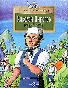 Nikolajs Pirogovs. Lielais ķirurgs
