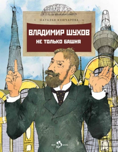 Vladimirs Šuhovs. Ne tikai tornis