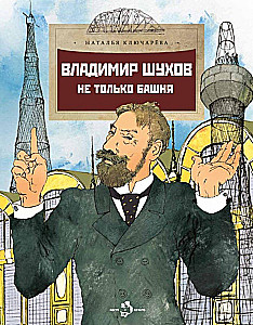 Vladimirs Šuhovs. Ne tikai tornis