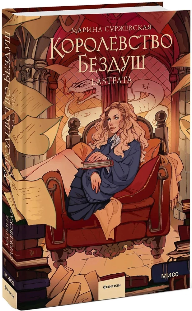 Королевство Бездуш. Lastfata