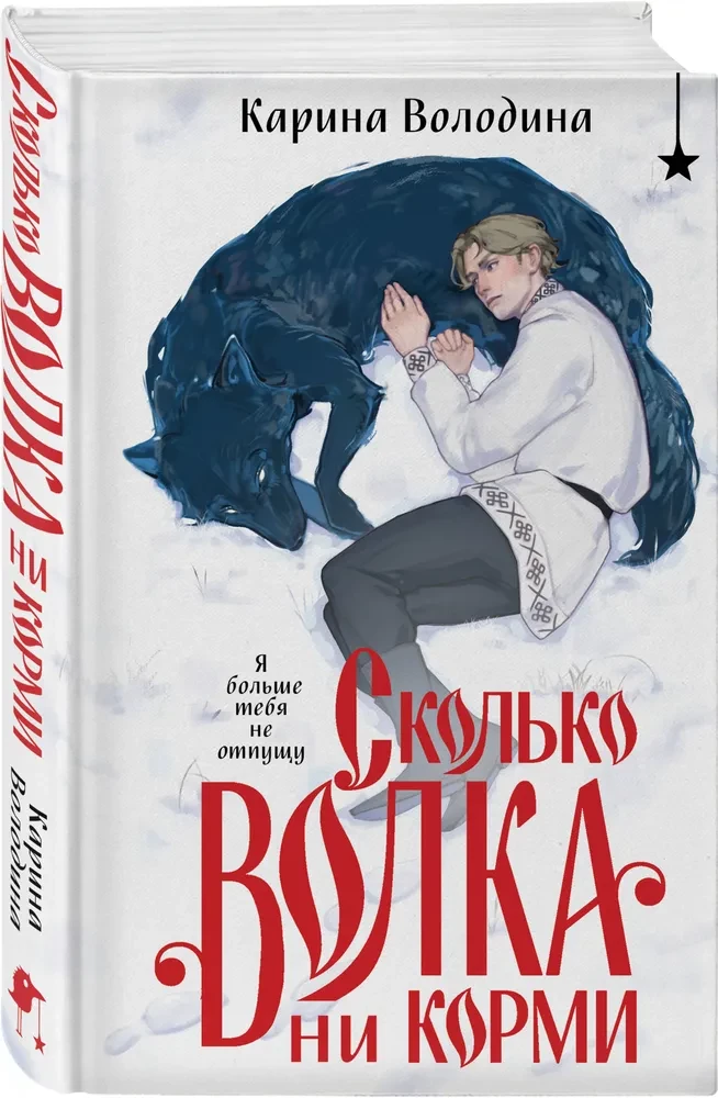 Сколько волка ни корми