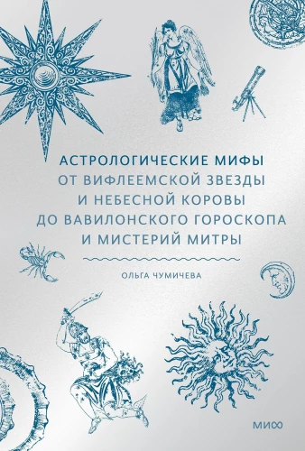 Astroloģiskie mīti. No Betlēmes zvaigznes un debesu govs līdz Babilonas horoskopam un Mitras mistērijām