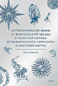 Astroloģiskie mīti. No Betlēmes zvaigznes un debesu govs līdz Babilonas horoskopam un Mitras mistērijām