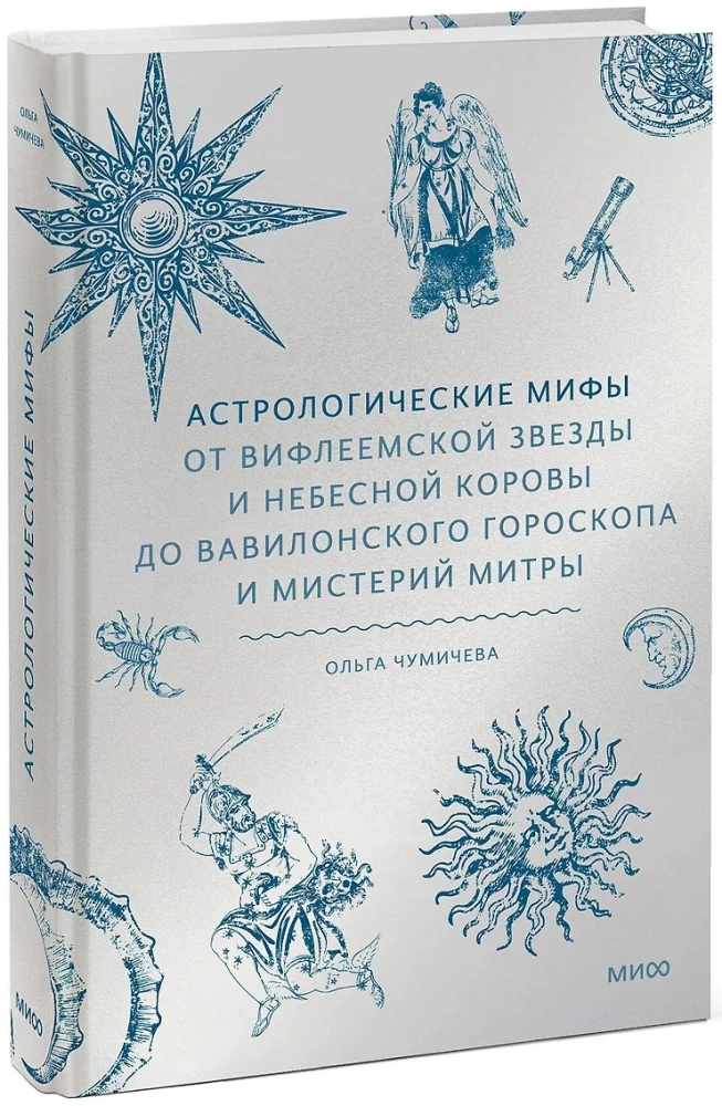 Astroloģiskie mīti. No Betlēmes zvaigznes un debesu govs līdz Babilonas horoskopam un Mitras mistērijām