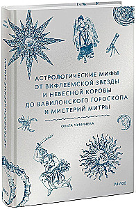 Astroloģiskie mīti. No Betlēmes zvaigznes un debesu govs līdz Babilonas horoskopam un Mitras mistērijām