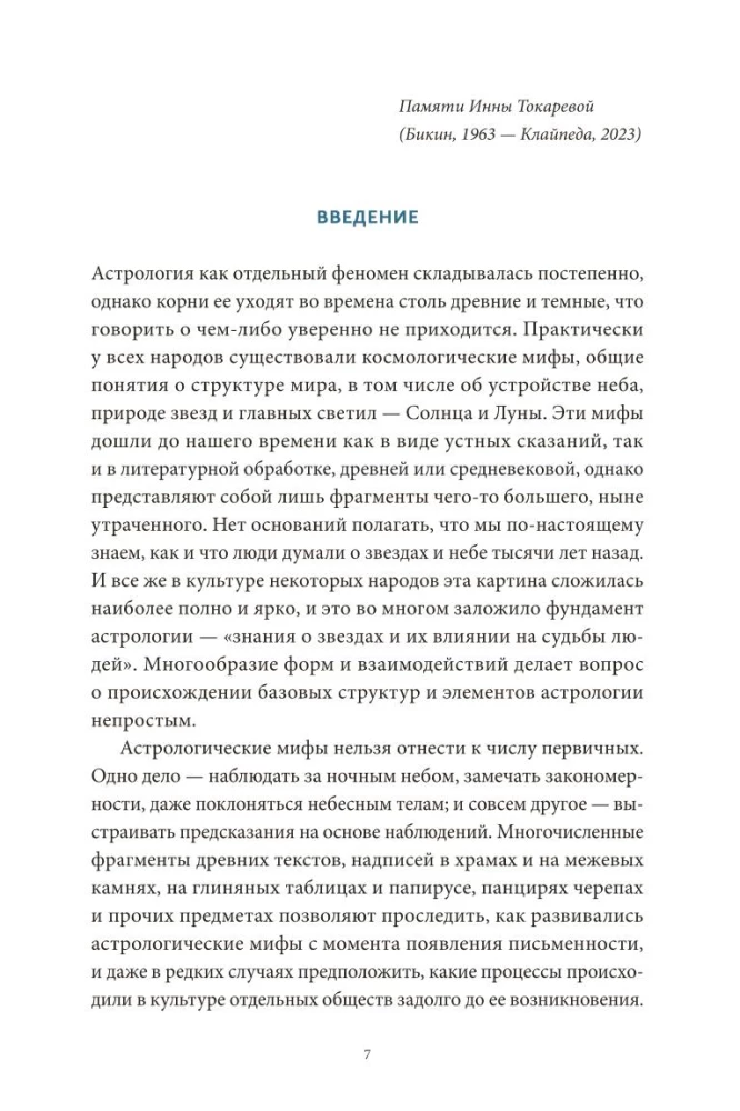 Astroloģiskie mīti. No Betlēmes zvaigznes un debesu govs līdz Babilonas horoskopam un Mitras mistērijām