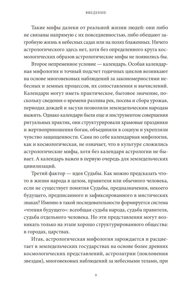 Astroloģiskie mīti. No Betlēmes zvaigznes un debesu govs līdz Babilonas horoskopam un Mitras mistērijām