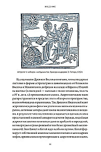 Astroloģiskie mīti. No Betlēmes zvaigznes un debesu govs līdz Babilonas horoskopam un Mitras mistērijām
