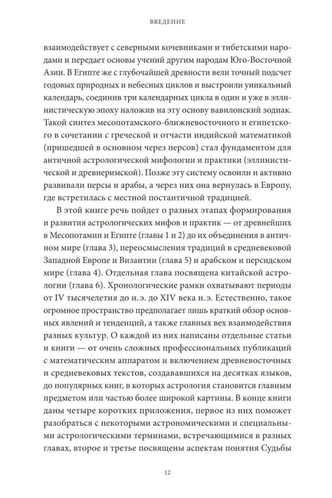 Astroloģiskie mīti. No Betlēmes zvaigznes un debesu govs līdz Babilonas horoskopam un Mitras mistērijām