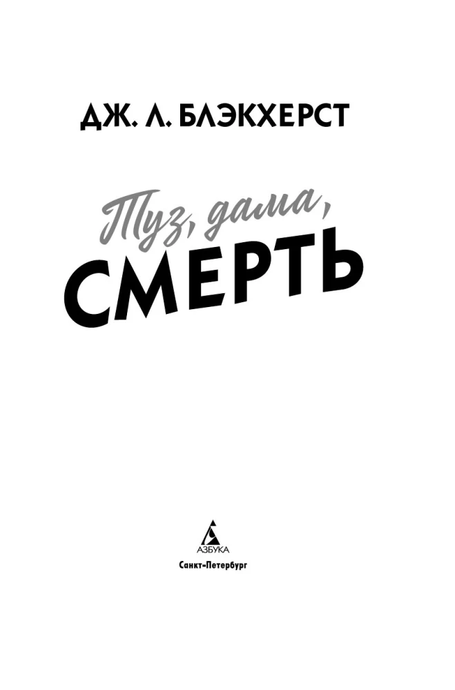 Туз, дама, смерть