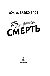 Туз, дама, смерть