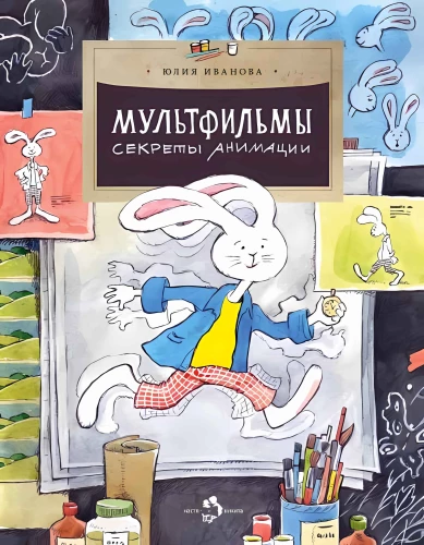 Multfilmas. Anomācijas noslēpumi