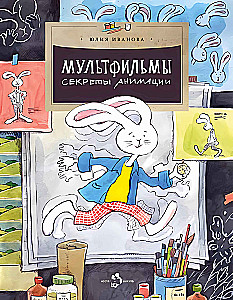 Multfilmas. Anomācijas noslēpumi