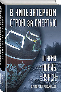 Zvēriem pēdās pēc nāves. Kāpēc gāja bojā "Kursk"