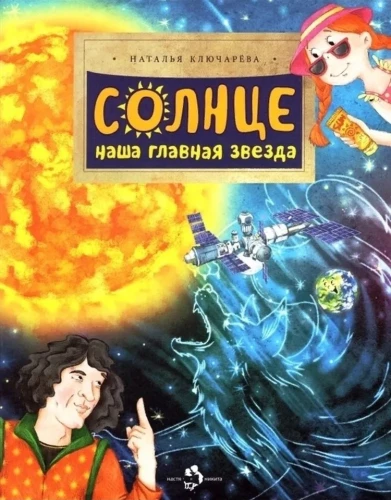 Saule. Mūsu galvenā zvaigzne