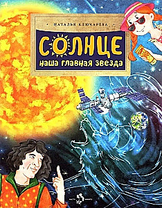 Солнце. Наша главная звезда