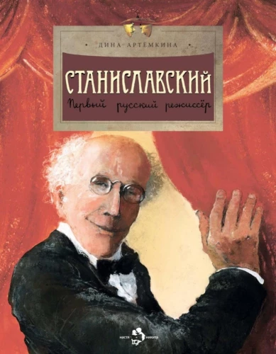 Stanislavskis. Pirmais krievu režisors