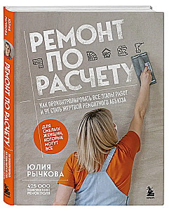 Remonts pēc aprēķina. Kā kontrolēt visus darba posmus un nekļūt par remontdarbu upuri