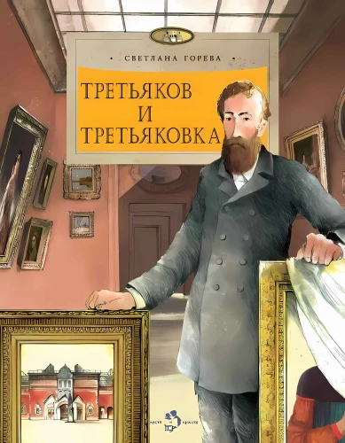 Tretyakovs un Tretyakovka