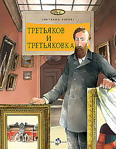 Tretyakovs un Tretyakovka