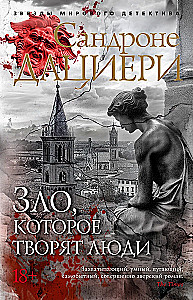 Зло, которое творят люди