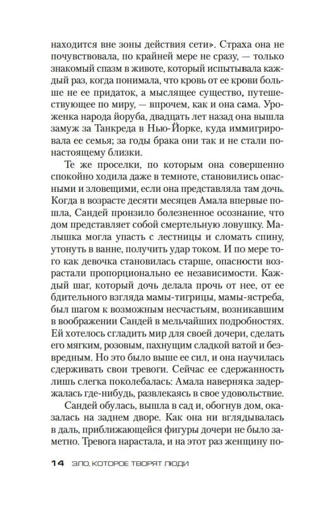 Зло, которое творят люди