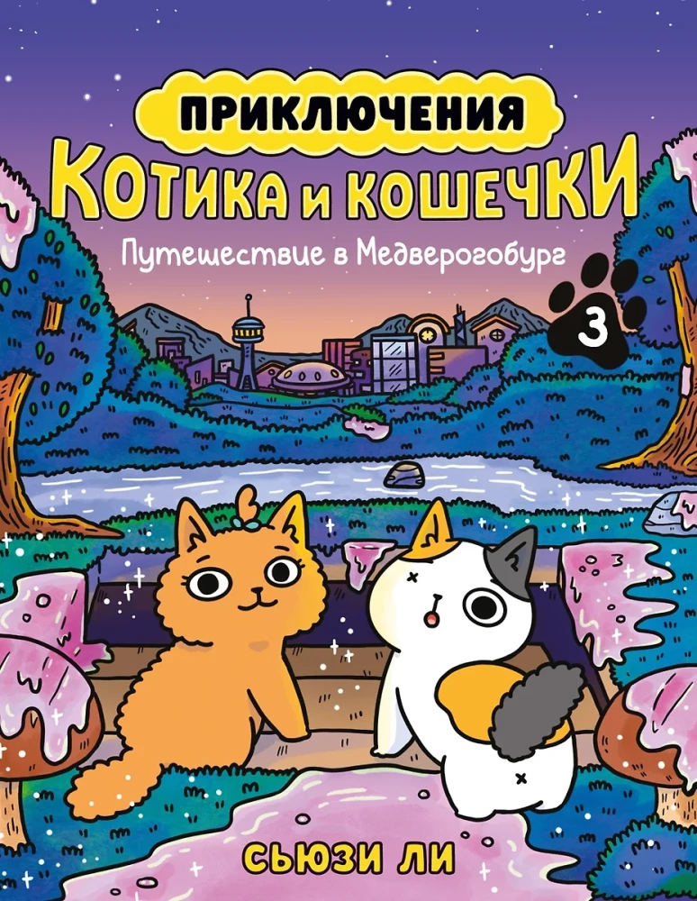 Piedzīvojumi kaķītim un kaķenītei. Grāmata 3. Ceļojums uz Medverogoburgu