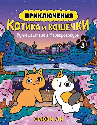 Piedzīvojumi kaķītim un kaķenītei. Grāmata 3. Ceļojums uz Medverogoburgu