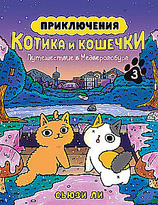 Piedzīvojumi kaķītim un kaķenītei. Grāmata 3. Ceļojums uz Medverogoburgu