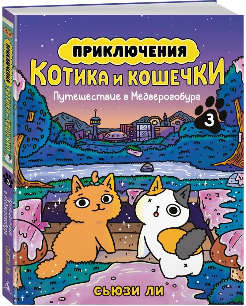 Piedzīvojumi kaķītim un kaķenītei. Grāmata 3. Ceļojums uz Medverogoburgu