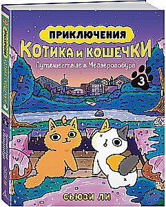 Piedzīvojumi kaķītim un kaķenītei. Grāmata 3. Ceļojums uz Medverogoburgu