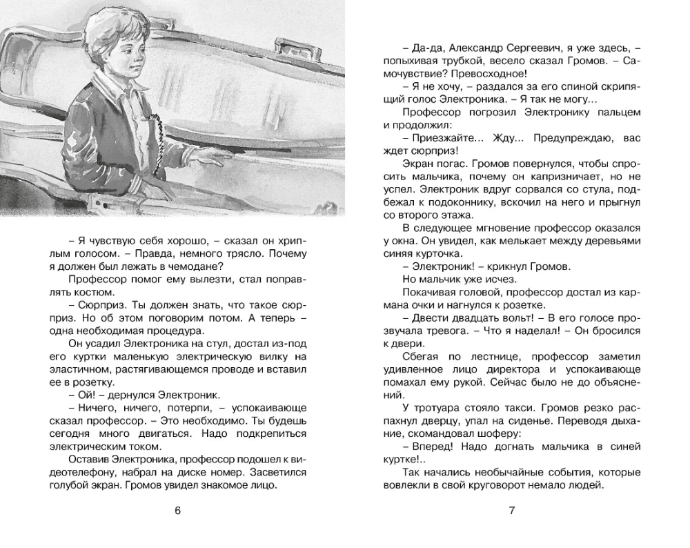 Электроник - мальчик из чемодана