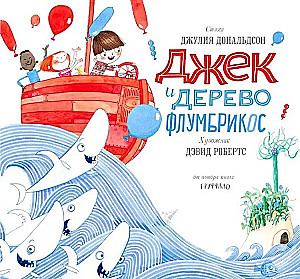 Джек и дерево флумбрикос