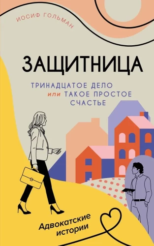 Trīspadsmitā lieta, vai tik vienkāršā laime