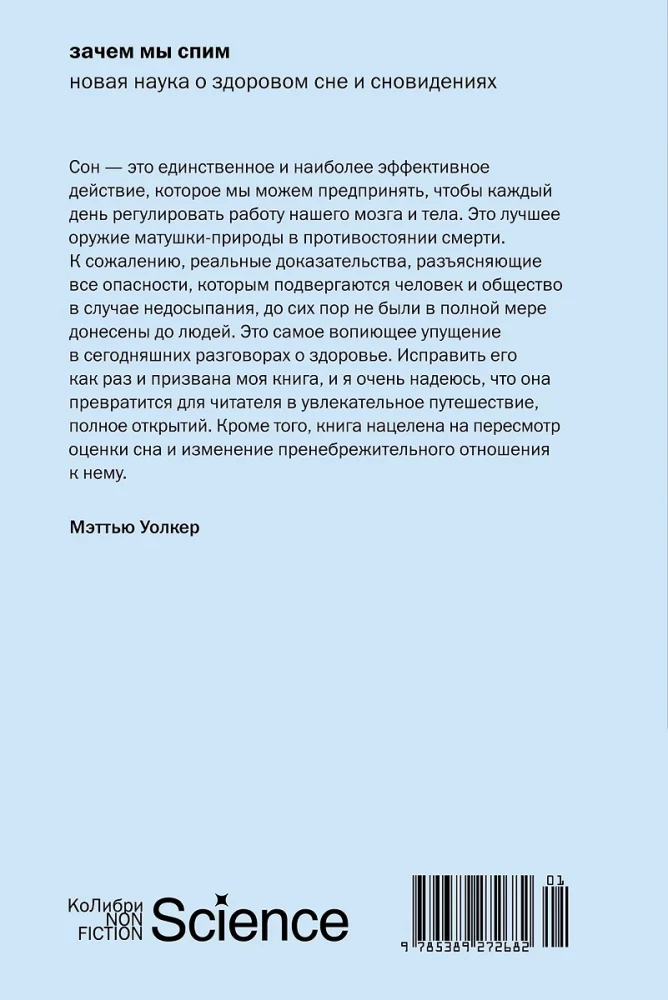 Зачем мы спим. Новая наука о здоровом сне и сновидениях