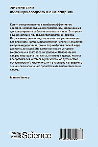 Зачем мы спим. Новая наука о здоровом сне и сновидениях