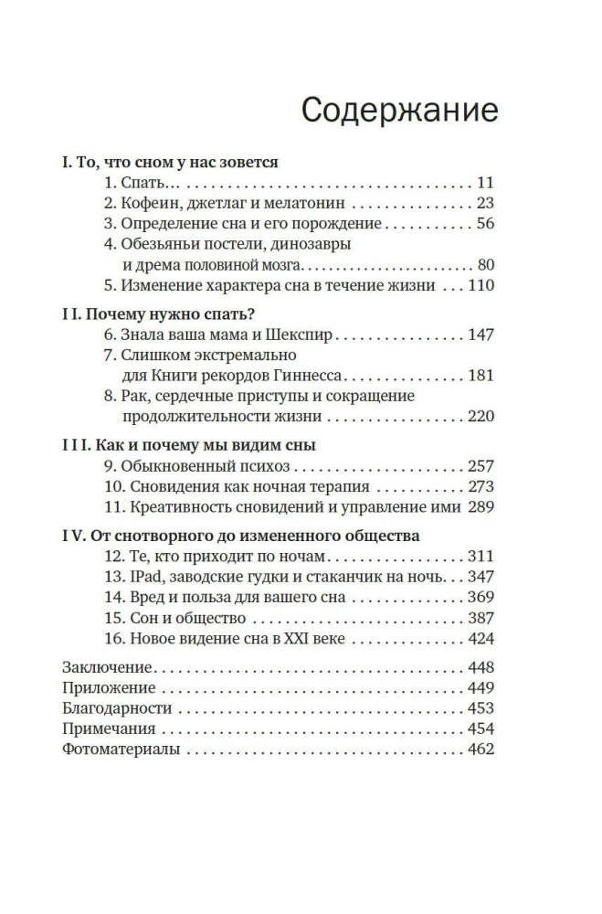 Зачем мы спим. Новая наука о здоровом сне и сновидениях