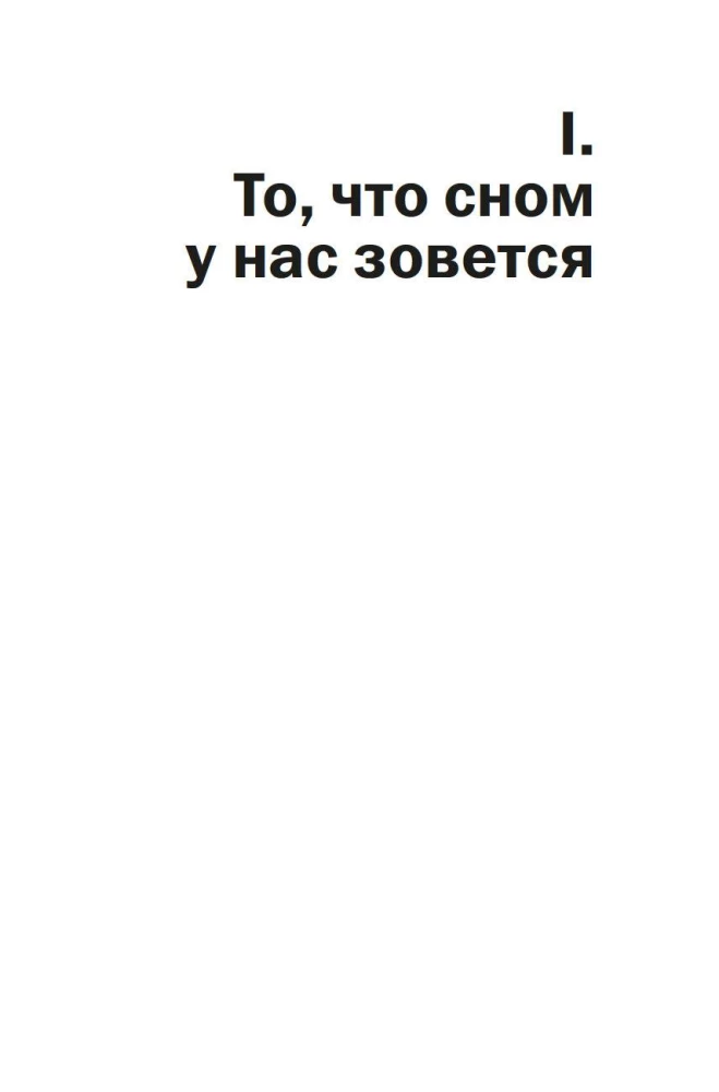 Зачем мы спим. Новая наука о здоровом сне и сновидениях