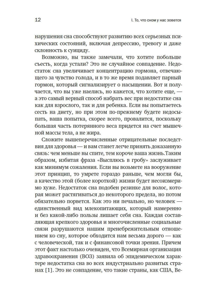 Зачем мы спим. Новая наука о здоровом сне и сновидениях