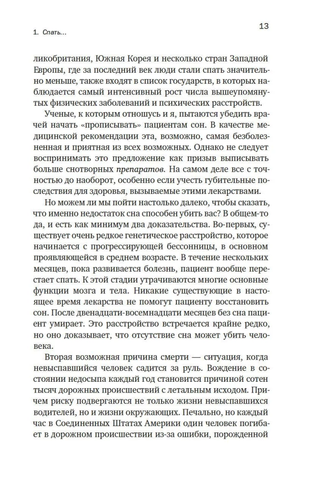 Зачем мы спим. Новая наука о здоровом сне и сновидениях