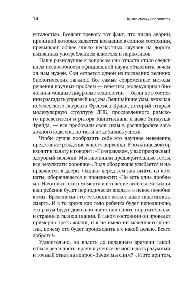 Зачем мы спим. Новая наука о здоровом сне и сновидениях