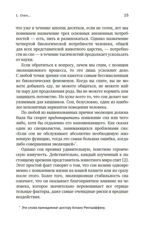 Зачем мы спим. Новая наука о здоровом сне и сновидениях